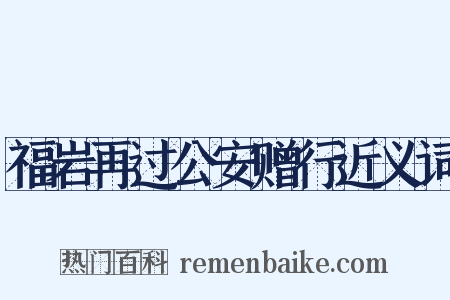 福岩再过公安赠行近义词是什么意思的图片